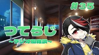 【雑談】つてらじ～ラジオ風雑談～　#35 台風と鼻声