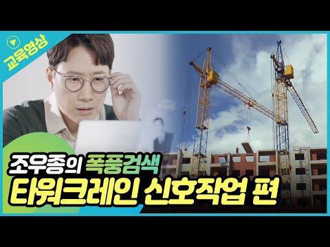 [조우종의 폭풍검색] 타워크레인 신호수작업