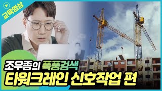 [조우종의 폭풍검색] 타워크레인 신호수작업