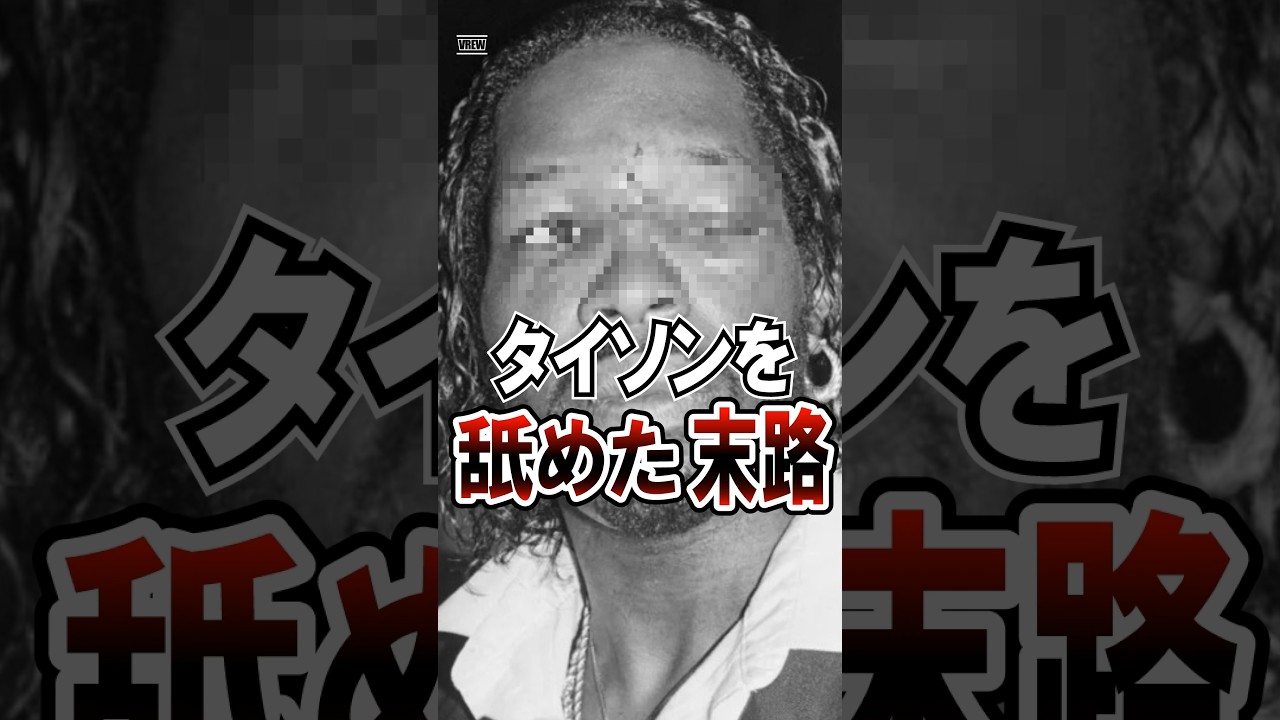 【衝撃】最強ギャングがマイク・タイソンに喧嘩を売った末路がヤバすぎる…