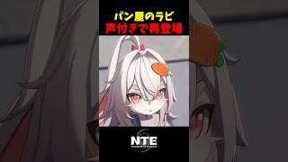 【NTE】ラビ再登場！しかもボイス付きなぁー！【NTE: Neverness to Everness】 #shorts #NTE #NTECreator