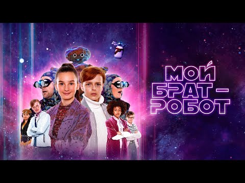 Мой брат – робот (фильм, 2022) — Русский трейлер