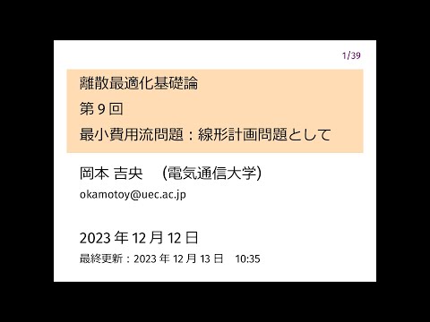 Ⅰ類（情報系） 離散最適化基礎論 (第9回) 最小費用流問題：線形計画問題として 2023年12月12日
