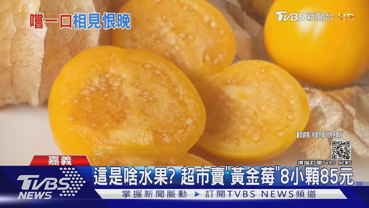「黃金莓」是啥?超市8顆要價85元 網友嚐鮮:也太好吃!