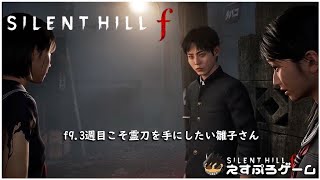 f9.3週目こそ霊刀を手にしたい雛子さん