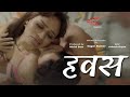 Hawas Official Trailer|| Dreams Films|| Sagar Kumar|| Mishti Basu