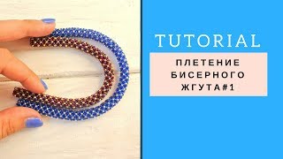 Плетение шнура из бисера иглой