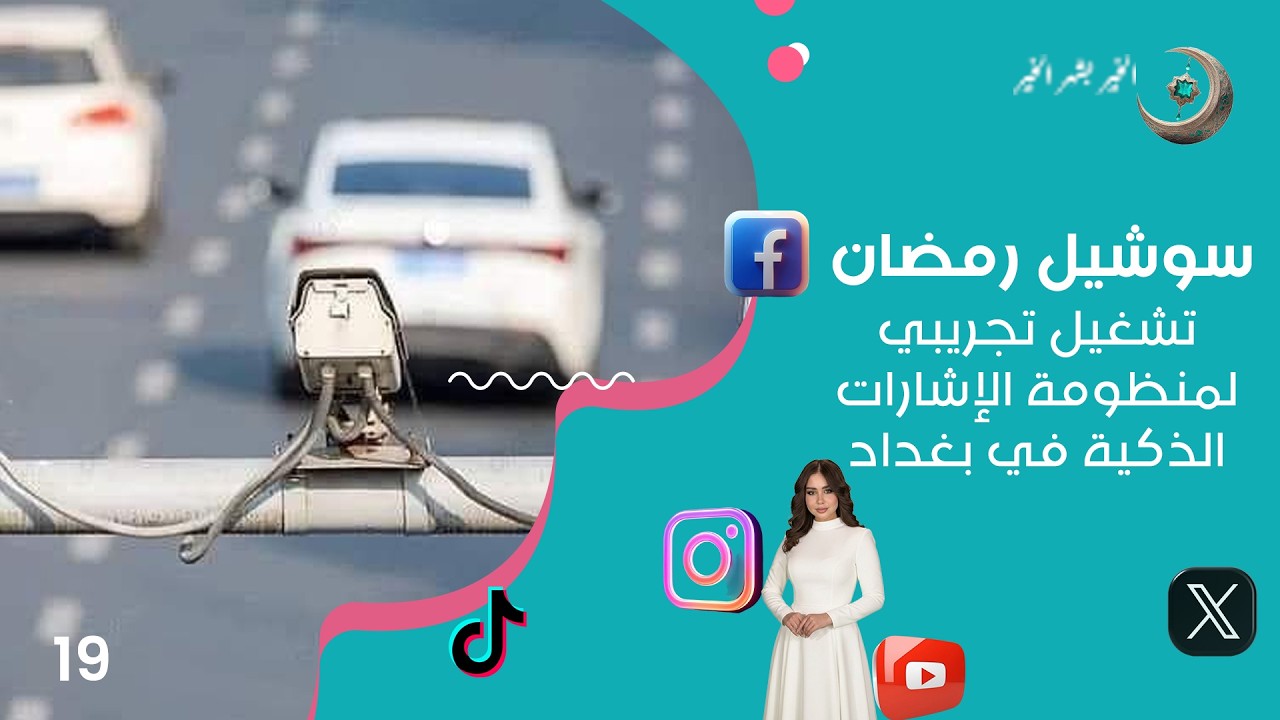 فيديو | تشغيل تجريبي لمنظومة الإشارات الذكية في بغداد - سوشيل رمضان 2026  - حلقة ١٩
