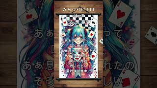 からくりピエロ#Shorts#からくりピエロ #歌い手 #歌ってみた #歌い手好きと繋がりたい #歌ってみた動画 #ボカロ #ボカロp #カバー #推し不在#40mp
