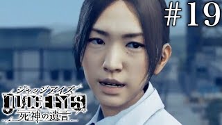 #19 JUDGE EYES：死神の遺言【実況】