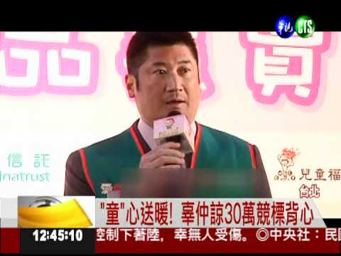 "童"心送暖! 辜仲諒30萬競標背心