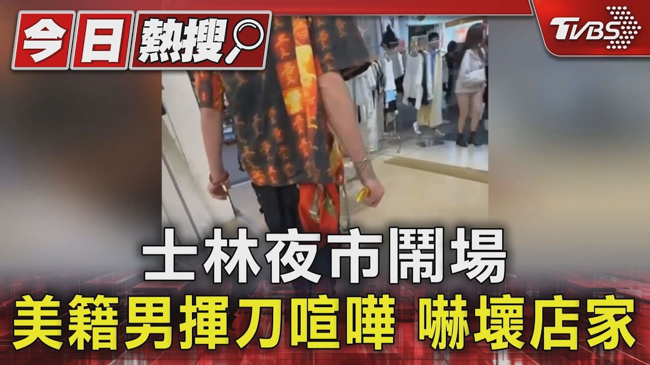 美籍男進服飾店揮玩具刀　請他離開「不聽勸」　喧嘩嚇壞士林夜市店家　