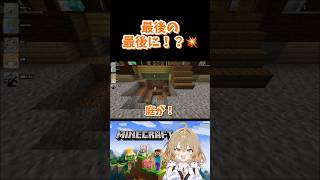 最後の最後に！？💥 #マイクラ #Minecraft