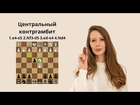 1.e4-e5 2.Nf3-d5 3.ed-e4 4.Nd4