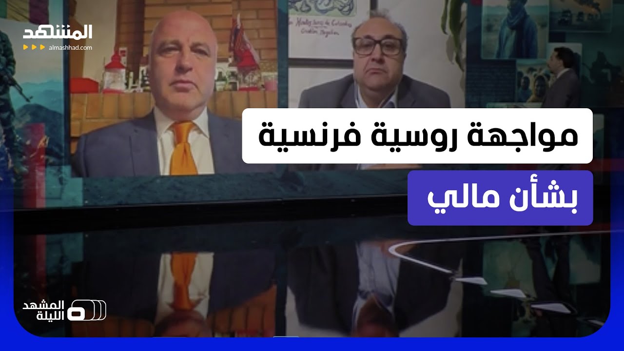 مبارزة قادمة بين موسكو وباريس حول باماكو؟.. اشتعال وضع مالي يعيد أسئلة نفوذ ر?