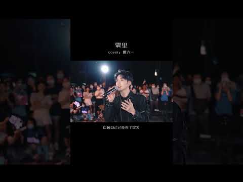 《歌名：雾里》“你在雾里，我看不清你”#吴岱林 #抖音 #唱歌 #music #音乐