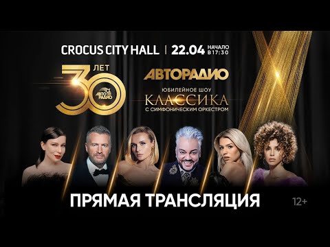 Юбилейное шоу «Авторадио — 30 лет. Классика» в Crocus City Hall (22.04.2023)