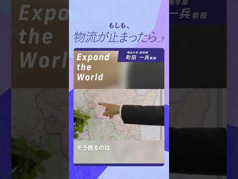 もしも物流が止まったら…？
