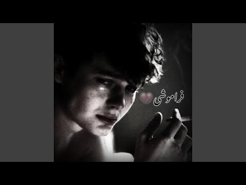 آهنگ پاپ غمگین ایرانی فراموشی