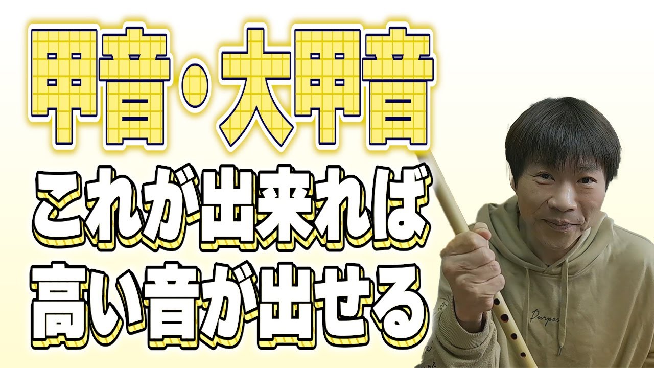 【篠笛】魅力的な篠笛の甲音！響かせる息の秘密【吹き方】