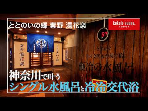 【kokolo sauna 設置事例】神奈川県で叶うシングル水風呂と冷冷交代浴～ととのいの郷 秦野 湯花楽～