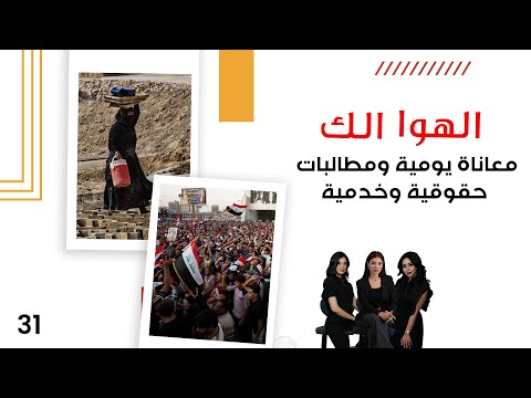 فيديو | معاناة يومية ومطالبات حقوقية وخدمية - الهوا الك م١٠ - الحلقة ٣١
