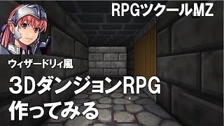 ダンジョン探索型RPG製作中【RPG ツクール MZ、3Dダンジョン】
