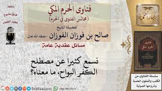 ما معنى الكفر البواح؟ #فتاوى الفوزان image