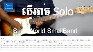 Solo Intro - បើអាច SmallWorld SmallBand - Khmerchords 