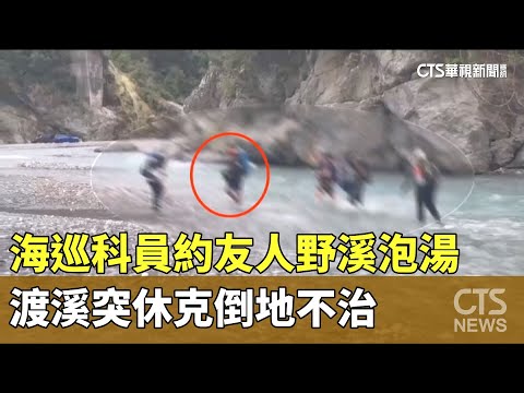 海巡科員約同事友人野溪泡湯　渡溪突休克倒地不治