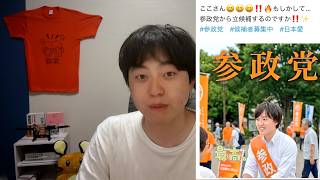 一部の方から参政党の候補者になると言われてる件について