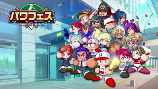 パワフェスやるぞ！仲間を集めて頂点へ「パワフルプロ野球2026」switchゲーム