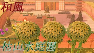 【あつ森】和風の枯山水日本庭園！作り方のコツも紹介！【あつまれどうぶつの森実況】