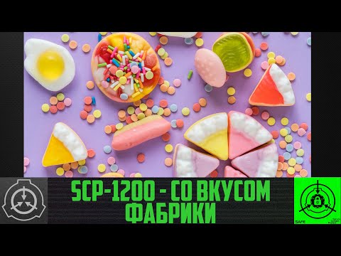 SCP-1200 - Со вкусом Фабрики      【СТАРАЯ ОЗВУЧКА】