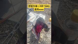 野獣先輩と河原でBBQ最高www