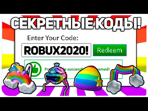 Все *18* Рабочие ПРОМОКОДЫ на РОБУКСЫ 2020! Роблокс коды (Декабрь)