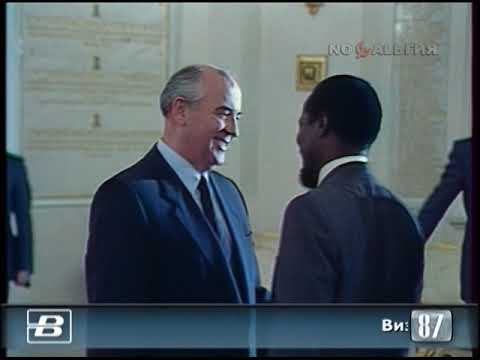 Визит в СССР Жоакима Алберту Чиссано, президента Мозамбика 3.08.1987
