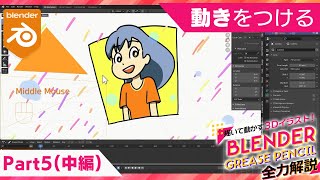 Blender Grease Pencil 全力解説　パート５「動かす」（中編）