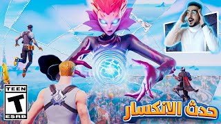حدث الانكسار 😱 دمار الخريطة كاملة واعادة بنائها 🔥 فورت نايت | Fortnite حدث الانكسار 😱 دمار الخريطة كاملة واعادة بنائها 🔥 فورت نايت | Fortnite
