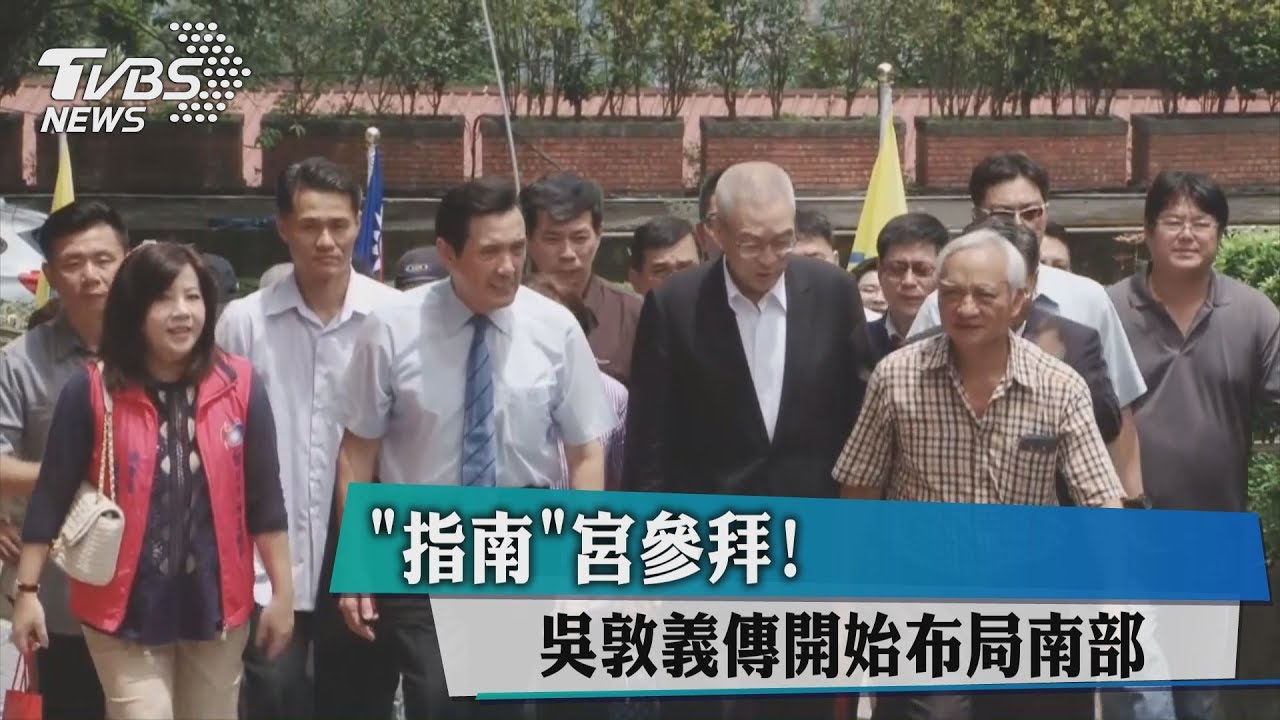 「指南」宮參拜！　吳敦義傳開始布局南部