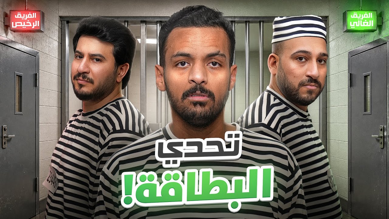 تحدي البطاقة ❗️ نسخة السجن ⛓️الفائز يروح الفريق الغالي 💰🔥