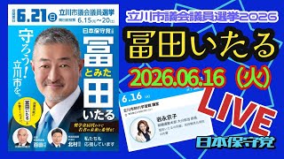 日本保守党【冨田いたる&岩永京子】個人演説会20260616（録画)