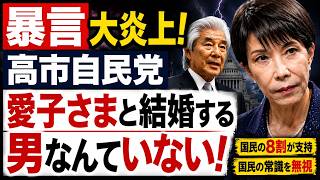 自民党幹部が暴言「愛子天皇はありえない」国民多数を無視する高市自民党の正体。元朝日新聞・記者佐藤章さんと一月万冊