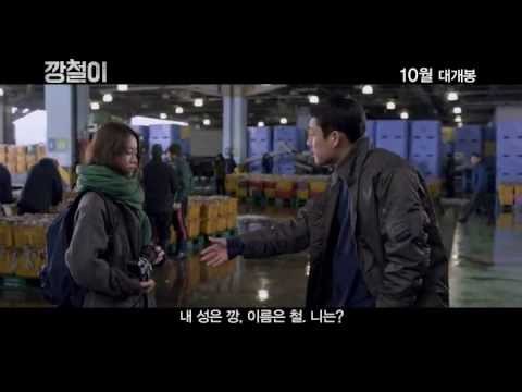깡철이 메인 예고편 (2013.10.02 개봉)