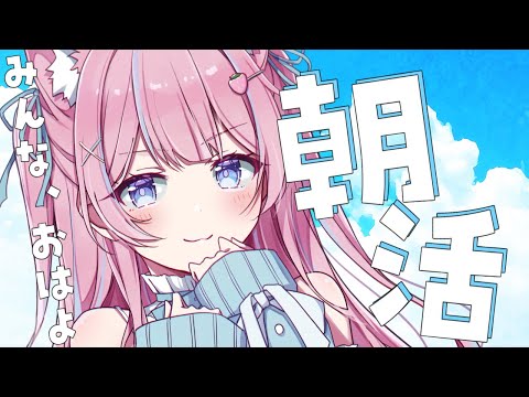 〚朝活〛朝活雑談🥞⟡.·おはようする♡〚個人Vtuber/苺氷えな〛