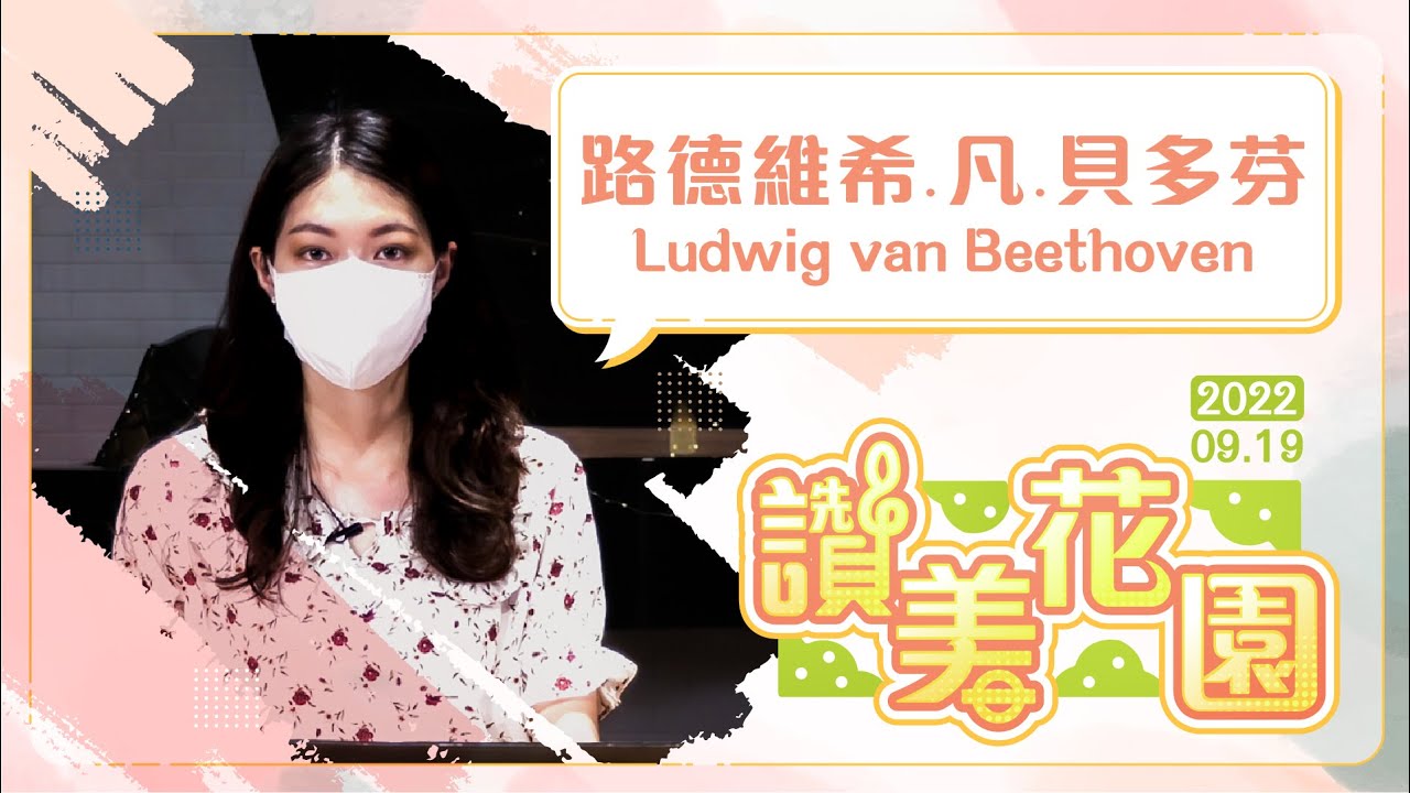 路德維希‧凡‧貝多芬