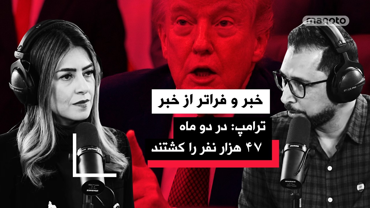 «خبر و فراتر از خبر» سه‌شنبه ۱ اردیبهشت ۱۴۰۵