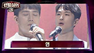 국악과 성악의 완벽한 ★크로스오버☆ 정승준 vs 장주훈 '연'♪ 팬텀싱어3(Phantom singer3) 4회