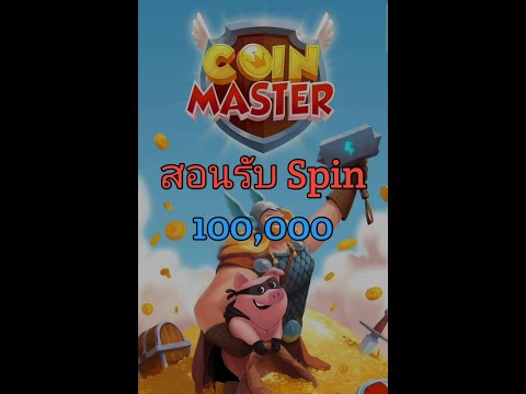 spin coin master ฟรี