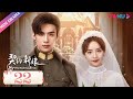 ENGSUB 契约新娘 My Everlasting Bride EP22 替嫁丫鬟为冷酷少帅穿战袍 柯颖 文渊 柯